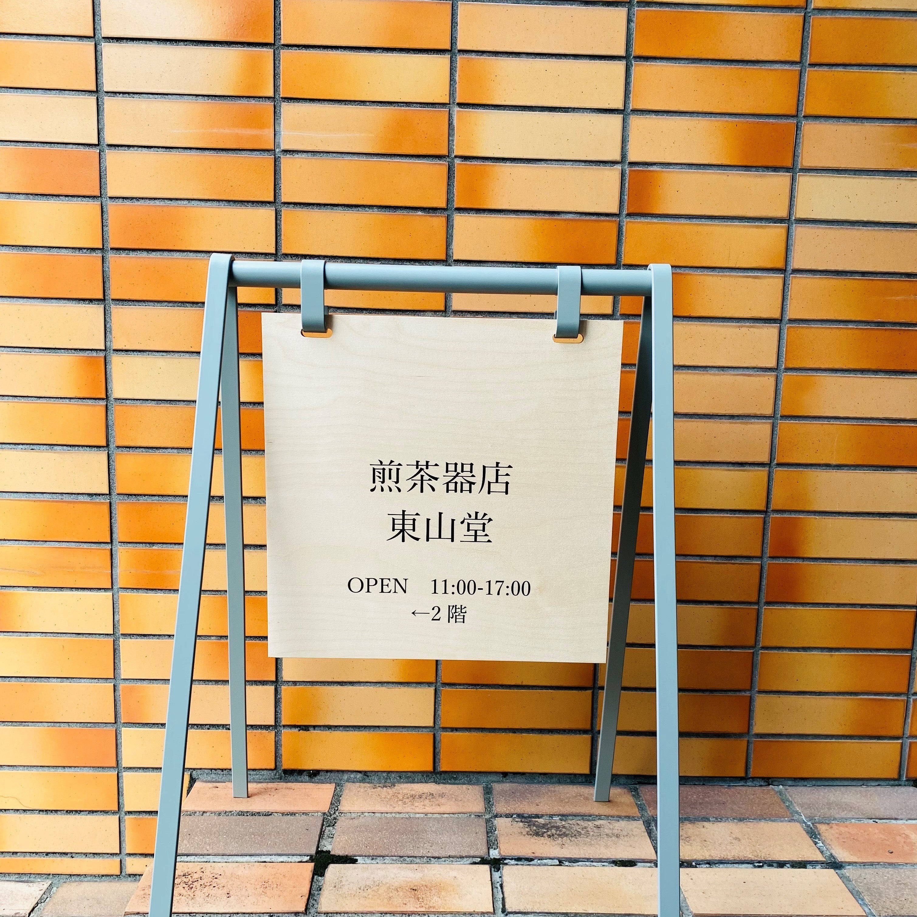 日本の手づくり急須とお茶の専門店　東山堂