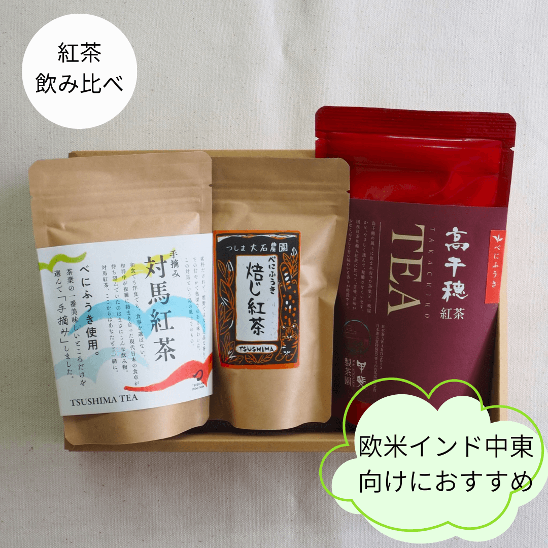 日本茶ギフトセット (和紅茶3種) 欧米、インド、中東向けおすすめギフト