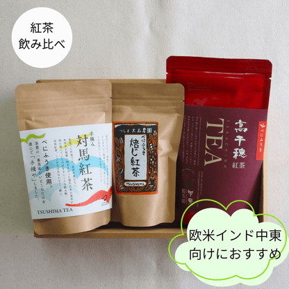 日本茶ギフトセット (和紅茶3種) 欧米、インド、中東向けおすすめギフト