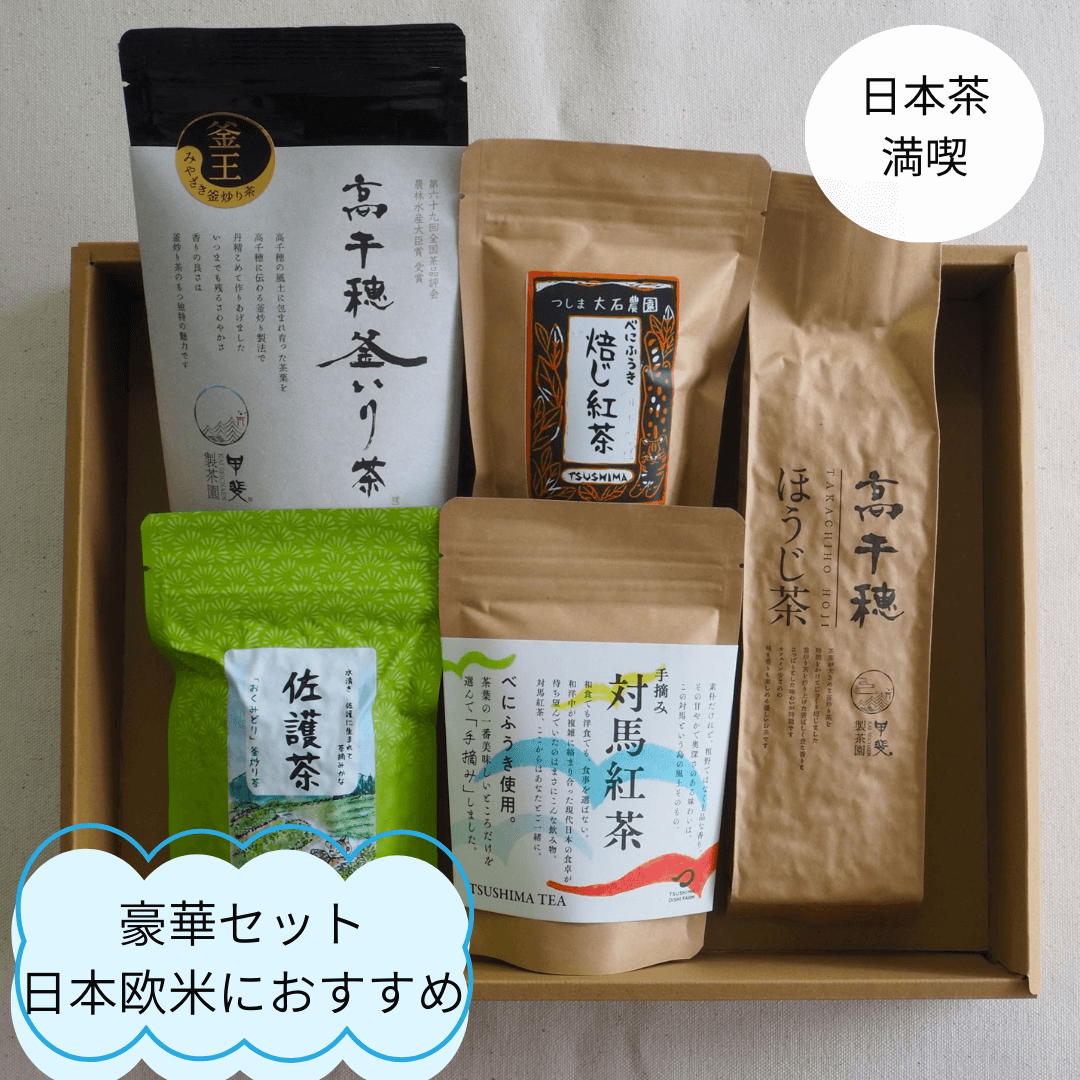 日本茶ギフトセット (緑茶、ほうじ茶、紅茶) 日本、欧米向けおすすめギフト