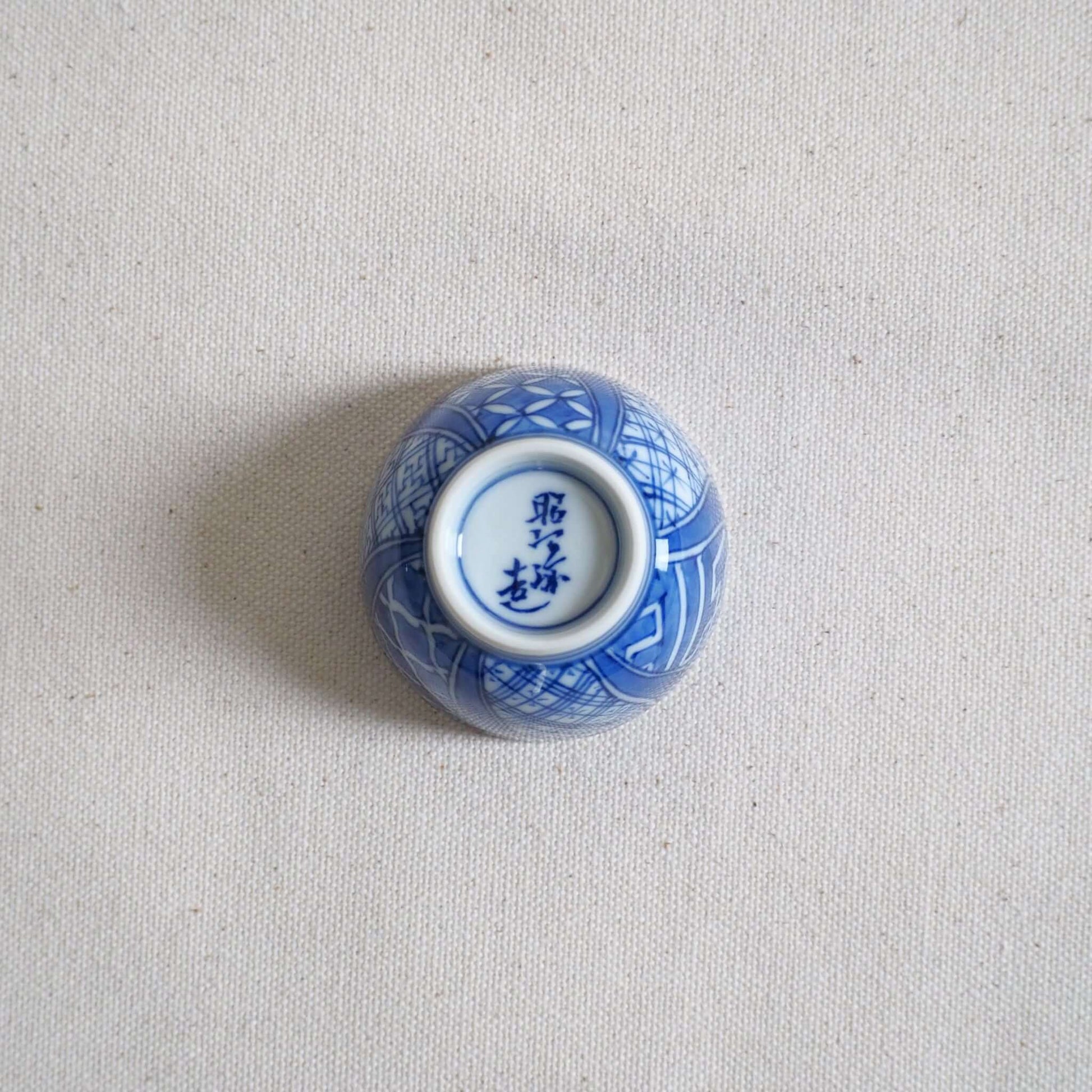 京焼 昭阿弥作 染付祥瑞茶杯 呉須染付 祥瑞文様 伝統工芸 京都陶器　裏返して真上から見ている